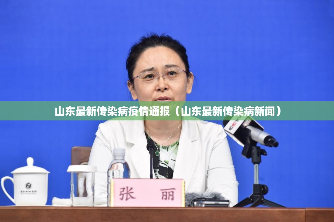 山东最新传染病疫情通报（山东最新传染病新闻）