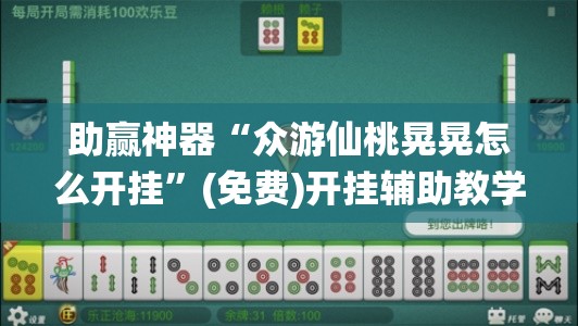 助赢神器“众游仙桃晃晃怎么开挂	”(免费)开挂辅助教学(最新辅助开挂教程)