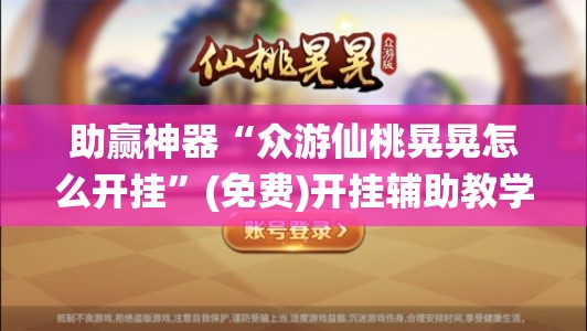助赢神器“众游仙桃晃晃怎么开挂”(免费)开挂辅助教学(最新辅助开挂教程)