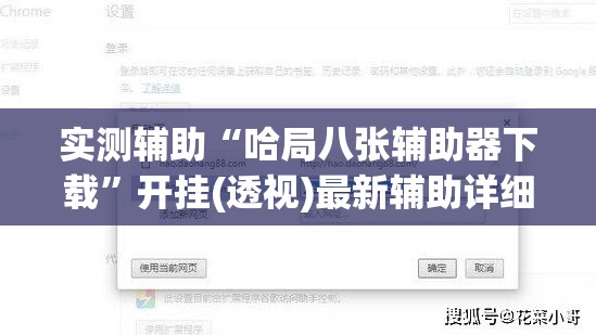 实测辅助“哈局八张辅助器下载”开挂(透视)最新辅助详细