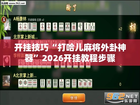 开挂技巧“打哈儿麻将外卦神器”2026开挂教程步骤