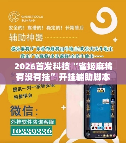 2026首发科技“雀姬麻将有没有挂	”开挂辅助脚本+详细开挂安装教程