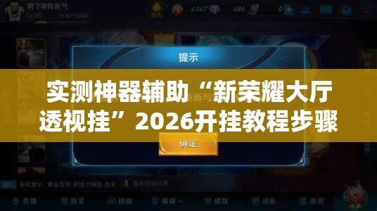 实测神器辅助“新荣耀大厅透视挂”2026开挂教程步骤