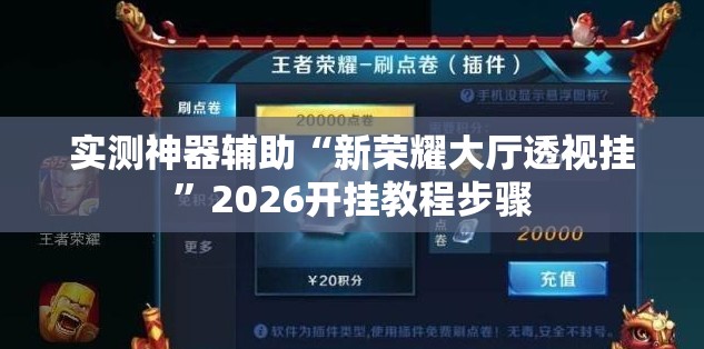 实测神器辅助“新荣耀大厅透视挂”2026开挂教程步骤