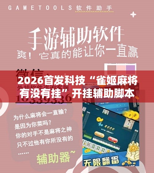 2026首发科技“雀姬麻将有没有挂”开挂辅助脚本+详细开挂安装教程