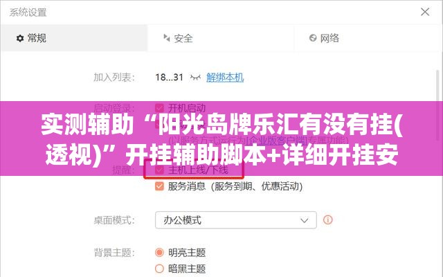 实测辅助“阳光岛牌乐汇有没有挂(透视)	”开挂辅助脚本+详细开挂安装教程