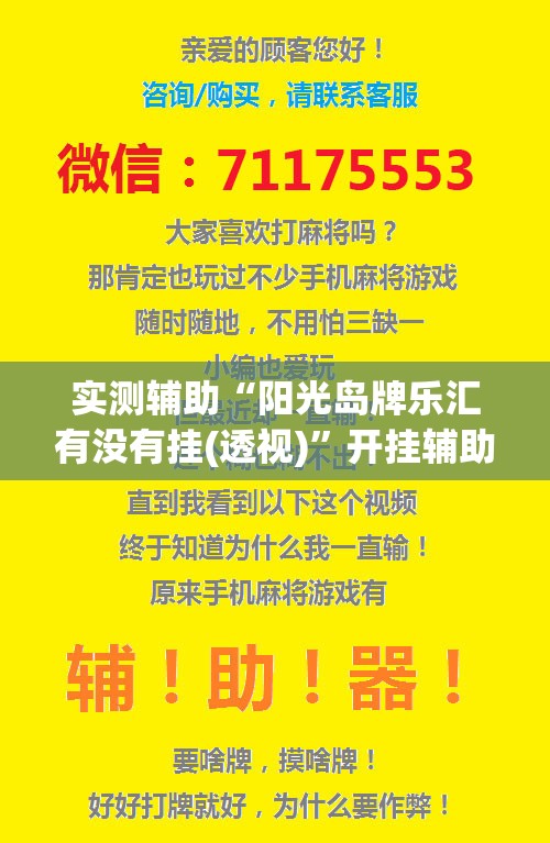 实测辅助“阳光岛牌乐汇有没有挂(透视)”开挂辅助脚本+详细开挂安装教程