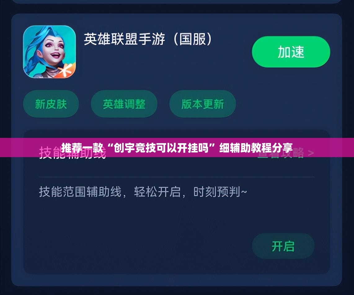 推荐一款“创宇竞技可以开挂吗”细辅助教程分享