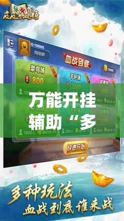 万能开挂辅助“多乐红中麻将可以开挂吗	”(辅助神器)开挂详细教程