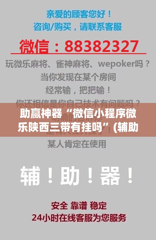 助赢神器“微信小程序微乐陕西三带有挂吗”(辅助神器)开挂详细教程