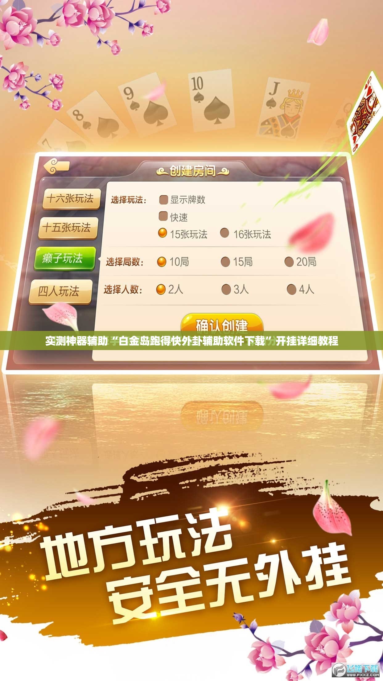 实测神器辅助“白金岛跑得快外卦辅助软件下载”开挂详细教程