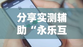 分享实测辅助“永乐互娱有挂是真是假	”详细分享装挂步骤