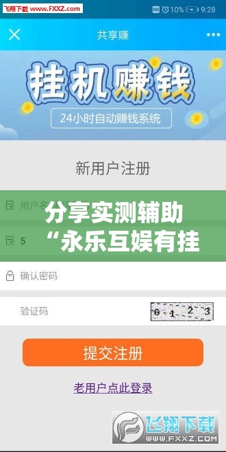 分享实测辅助“永乐互娱有挂是真是假	”详细分享装挂步骤