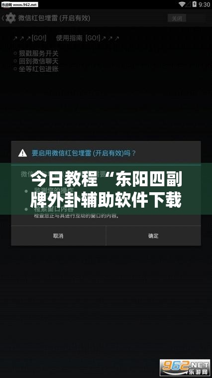今日教程“东阳四副牌外卦辅助软件下载”科技辅助神器手机版