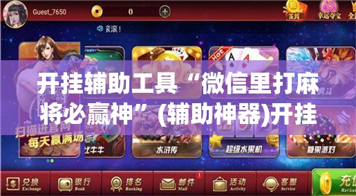 开挂辅助工具“微信里打麻将必赢神	”(辅助神器)开挂详细教程