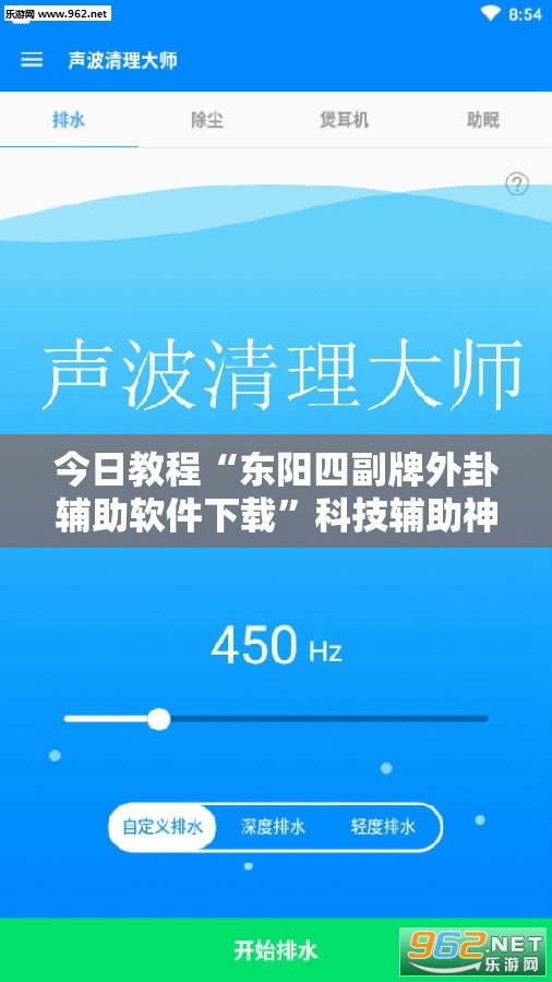 今日教程“东阳四副牌外卦辅助软件下载”科技辅助神器手机版