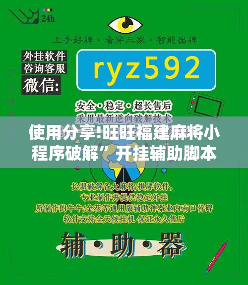 使用分享!旺旺福建麻将小程序破解	”开挂辅助脚本+详细开挂安装教程