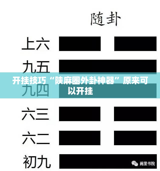 开挂技巧“陕麻圈外卦神器”原来可以开挂