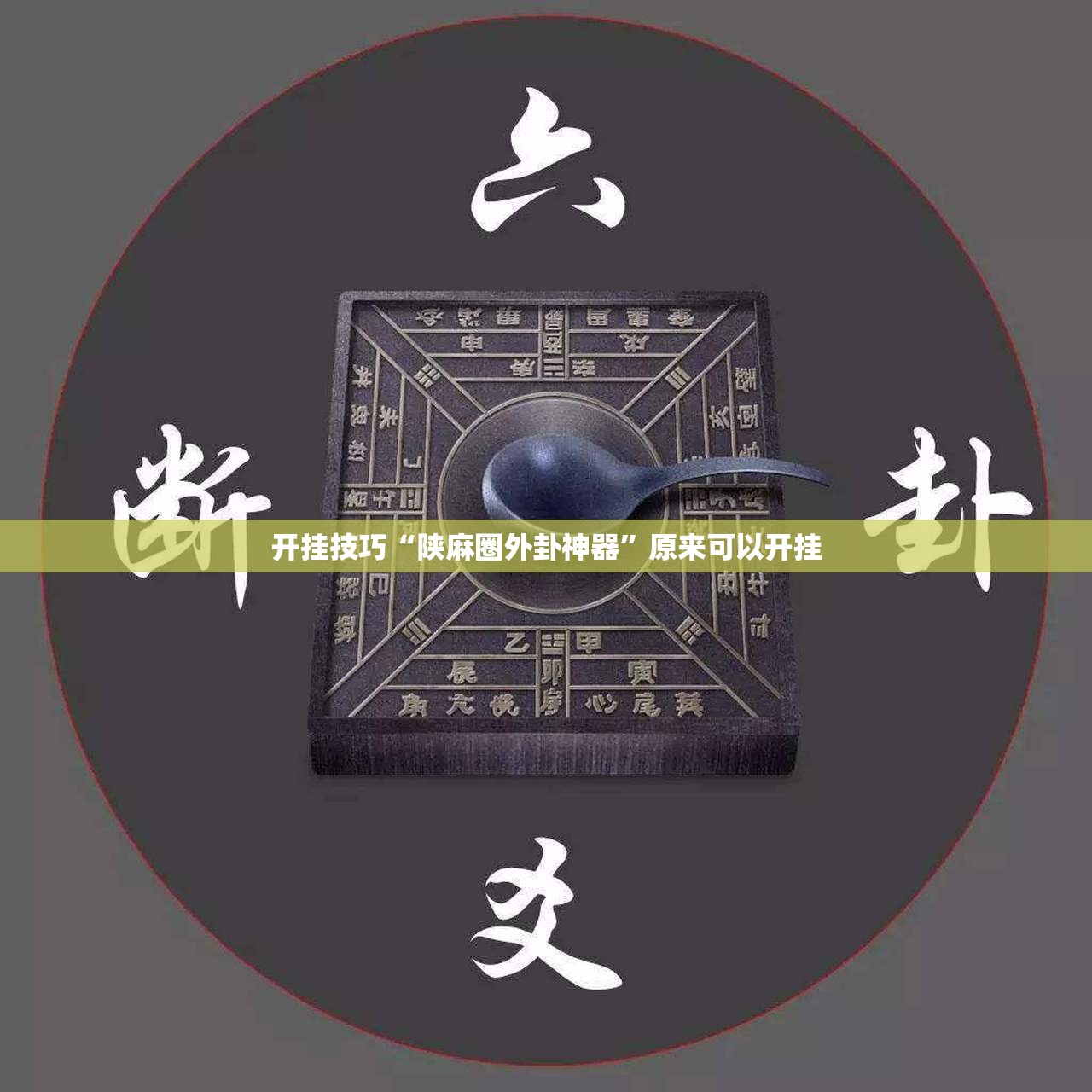开挂技巧“陕麻圈外卦神器	”原来可以开挂