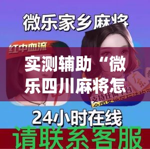 实测辅助“微乐四川麻将怎么打会赢”开挂(透视)辅助神器