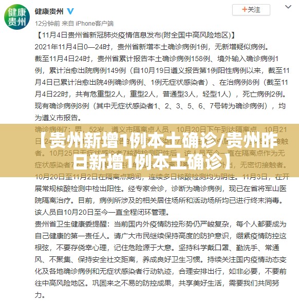 【贵州新增1例本土确诊/贵州昨日新增1例本土确诊】 【贵州新增1例本土确诊/贵州昨日新增1例本土确诊】