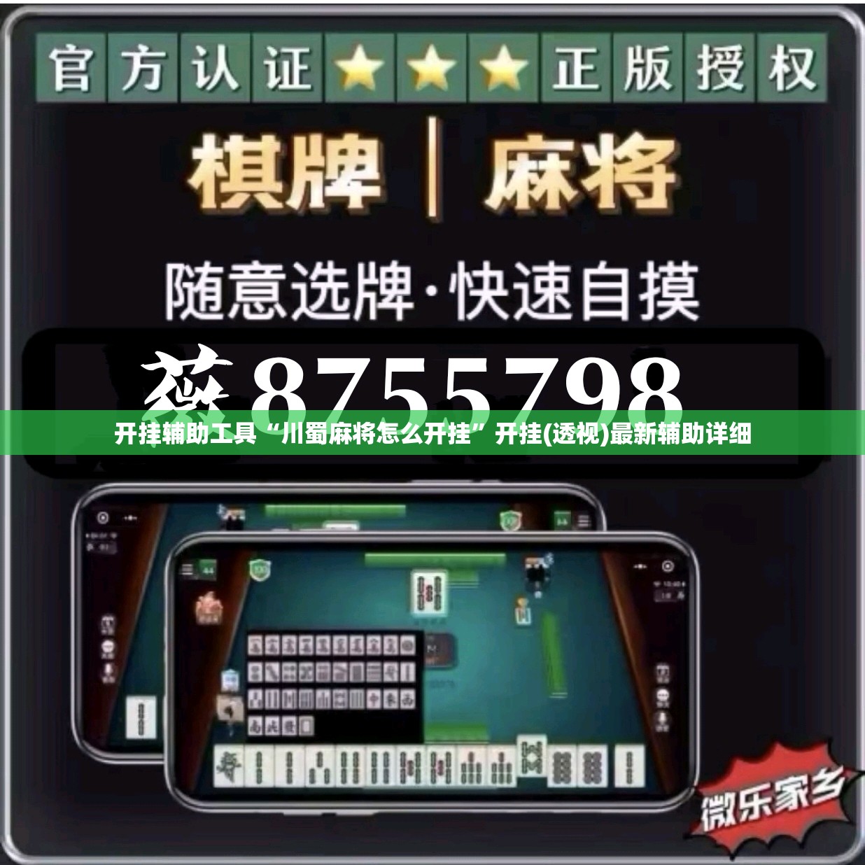 开挂辅助工具“川蜀麻将怎么开挂”开挂(透视)最新辅助详细