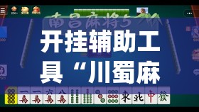 开挂辅助工具“川蜀麻将怎么开挂”开挂(透视)最新辅助详细