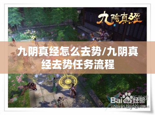 九阴真经怎么去势/九阴真经去势任务流程 九阴真经怎么去势/九阴真经去势任务流程