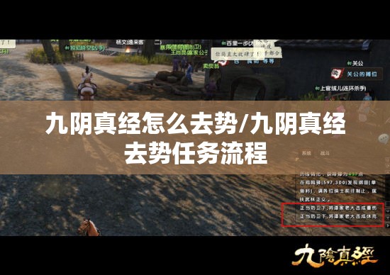 九阴真经怎么去势/九阴真经去势任务流程 九阴真经怎么去势/九阴真经去势任务流程