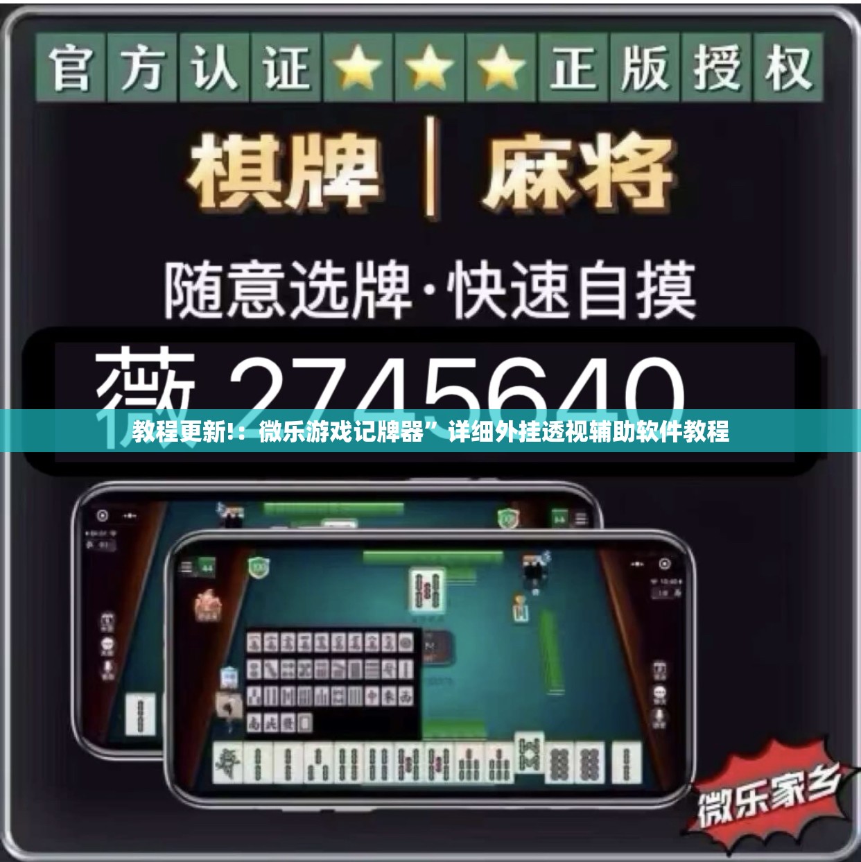 教程更新!：微乐游戏记牌器”详细外挂透视辅助软件教程