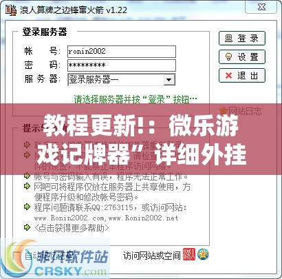 教程更新!：微乐游戏记牌器”详细外挂透视辅助软件教程
