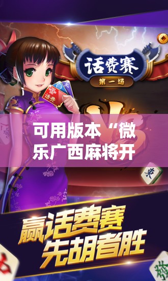 可用版本“微乐广西麻将开挂神器iOS”详细开挂教程
