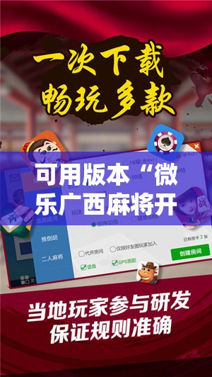 可用版本“微乐广西麻将开挂神器iOS”详细开挂教程