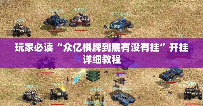 玩家必读“众亿棋牌到底有没有挂”开挂详细教程