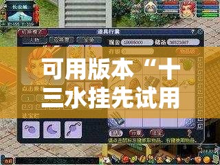 可用版本“十三水挂先试用后付款	”开挂辅助脚本+详细开挂安装教程