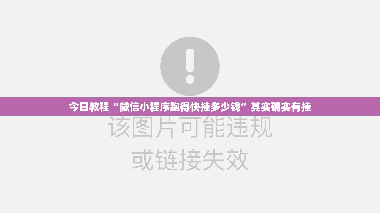 今日教程“微信小程序跑得快挂多少钱”其实确实有挂