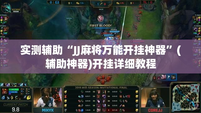 实测辅助“JJ麻将万能开挂神器	”(辅助神器)开挂详细教程