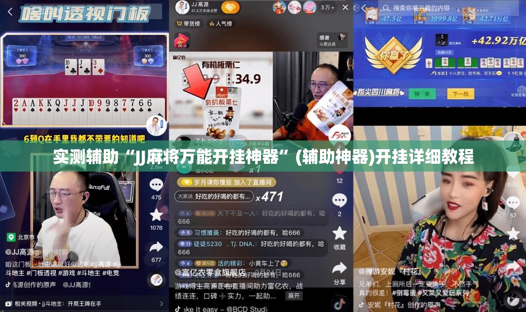 实测辅助“JJ麻将万能开挂神器”(辅助神器)开挂详细教程