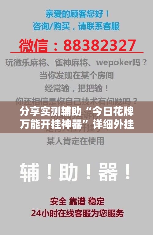 分享实测辅助“今日花牌万能开挂神器”详细外挂透视辅助软件教程