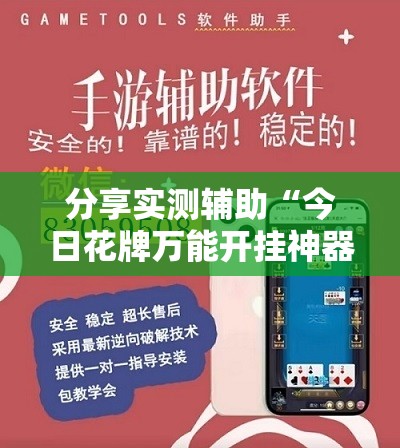 分享实测辅助“今日花牌万能开挂神器”详细外挂透视辅助软件教程