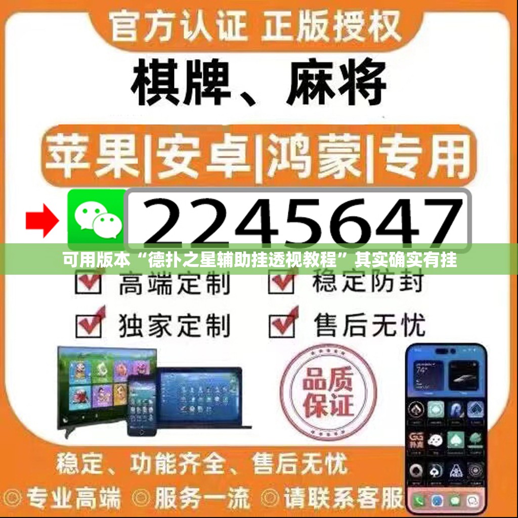 可用版本“德扑之星辅助挂透视教程”其实确实有挂