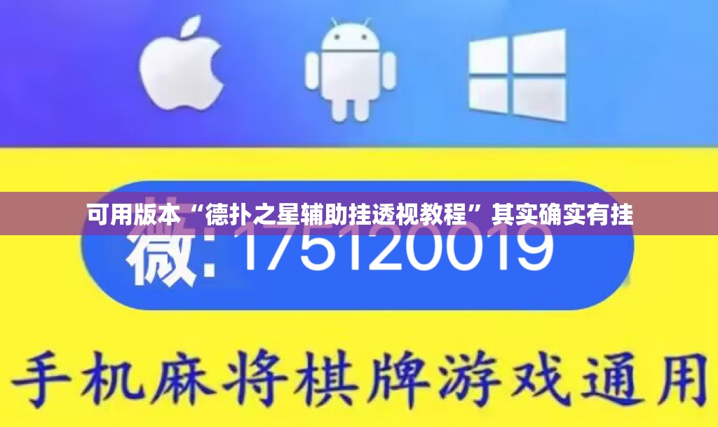 可用版本“德扑之星辅助挂透视教程	”其实确实有挂