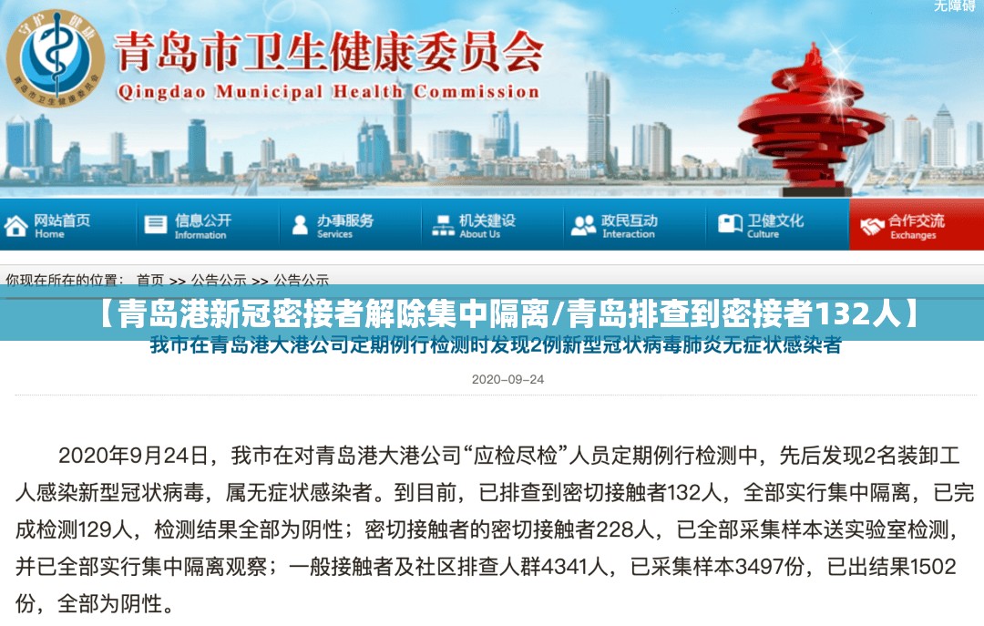 【青岛港新冠密接者解除集中隔离/青岛排查到密接者132人】 【青岛港新冠密接者解除集中隔离/青岛排查到密接者132人】