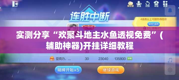实测分享“欢聚斗地主水鱼透视免费”(辅助神器)开挂详细教程