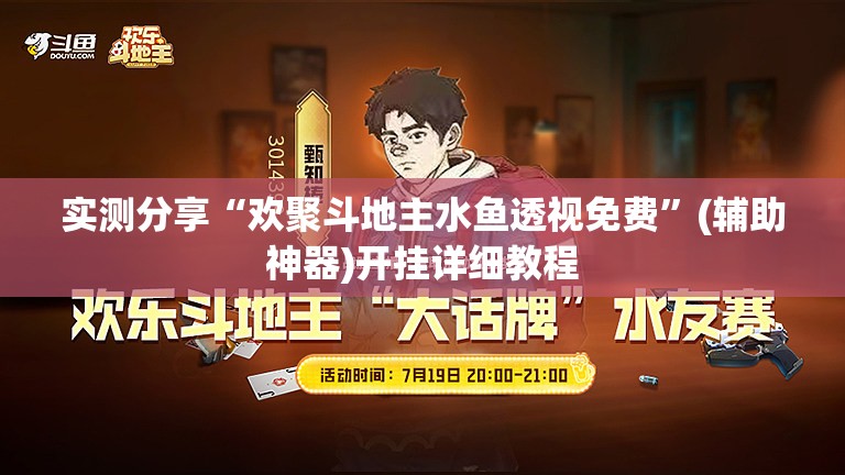 实测分享“欢聚斗地主水鱼透视免费”(辅助神器)开挂详细教程