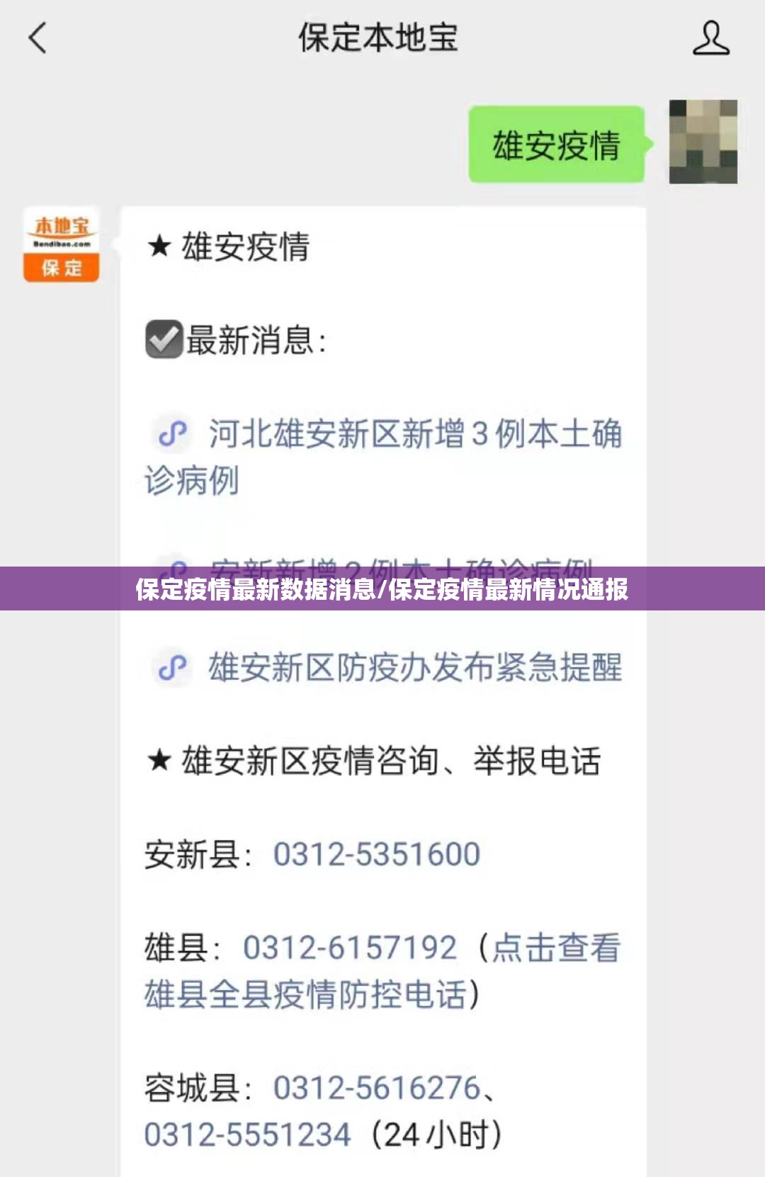保定疫情最新数据消息/保定疫情最新情况通报