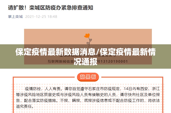 保定疫情最新数据消息/保定疫情最新情况通报