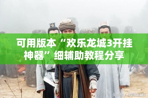 可用版本“欢乐龙城3开挂神器”细辅助教程分享