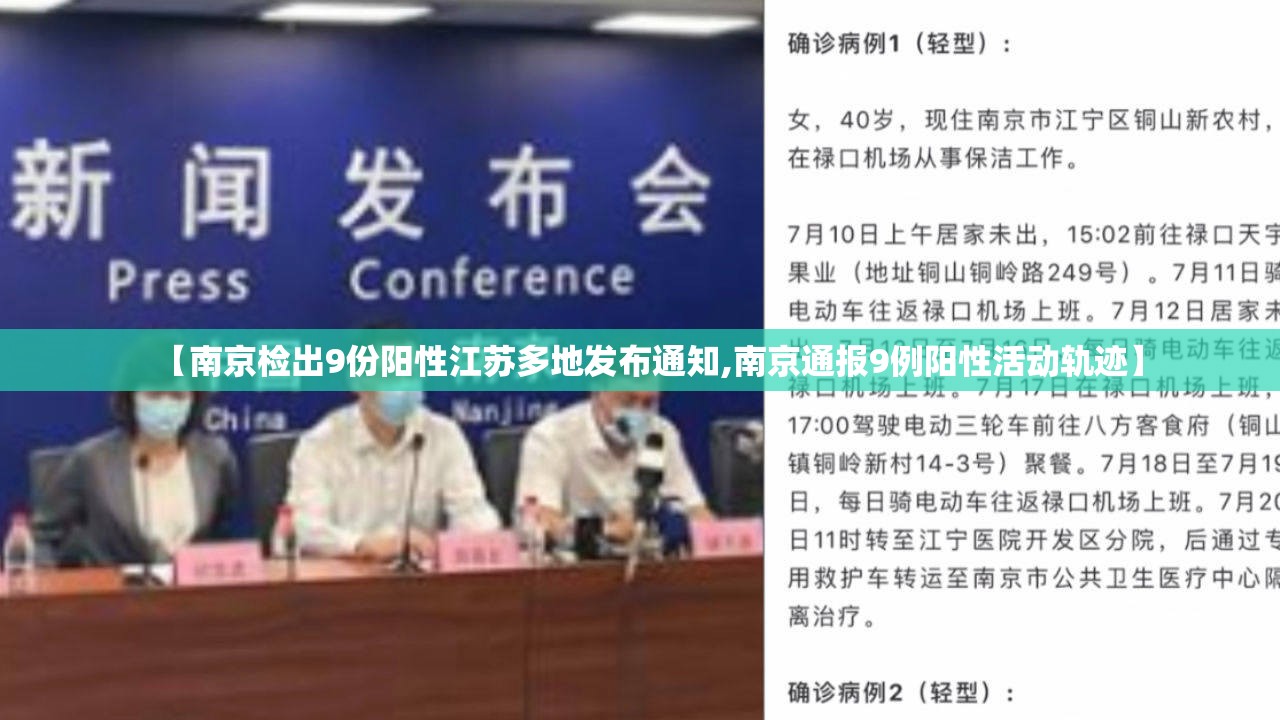 【南京检出9份阳性江苏多地发布通知,南京通报9例阳性活动轨迹】 【南京检出9份阳性江苏多地发布通知,南京通报9例阳性活动轨迹】
