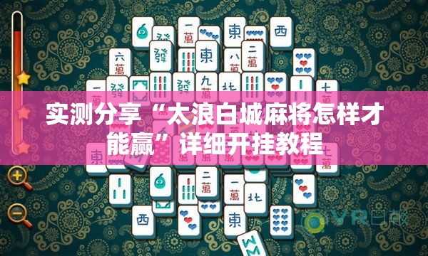 实测分享“太浪白城麻将怎样才能赢”详细开挂教程